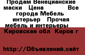 Продам Венецианские маски › Цена ­ 1 500 - Все города Мебель, интерьер » Прочая мебель и интерьеры   . Кировская обл.,Киров г.